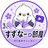 Va6bsMbOgz4-channel-avatar-すずなーの部屋【にじさんじ切り抜き】