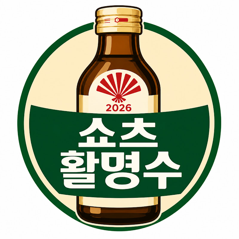 쇼츠활명수