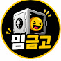 밈금고