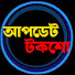 Isv3GlfJQVg-channel-avatar-আপডেট টকশো