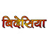 s51_Sxts8Ds-channel-avatar- बिदेसिया
