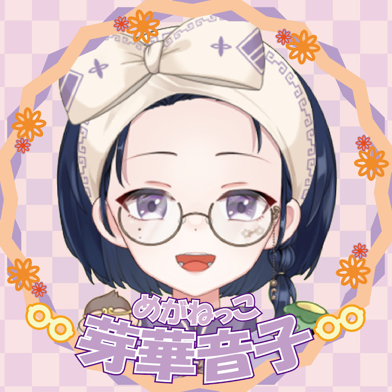 芽華音子〜めがねっこ〜チャンネル