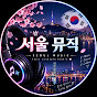 서울 뮤직
