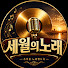 cmxFGLoS2Sg-channel-avatar-세월의노래