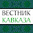 ВЕСТНИК КАВКАЗА