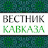 L3itWD9rKXc-channel-avatar-ВЕСТНИК КАВКАЗА