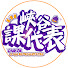 p_i1-Zde_38-channel-avatar-峽谷課代表