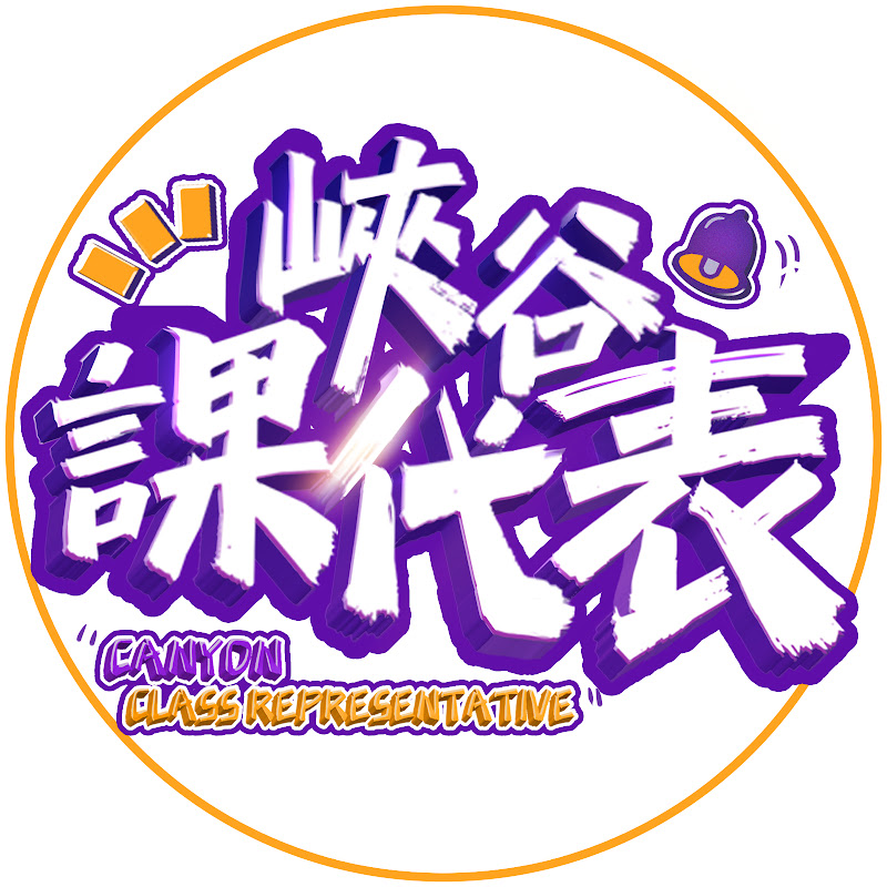 峽谷課代表 Logo