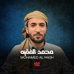  محمد الفقيه Mohamed AL Fakih