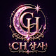 CH_상사