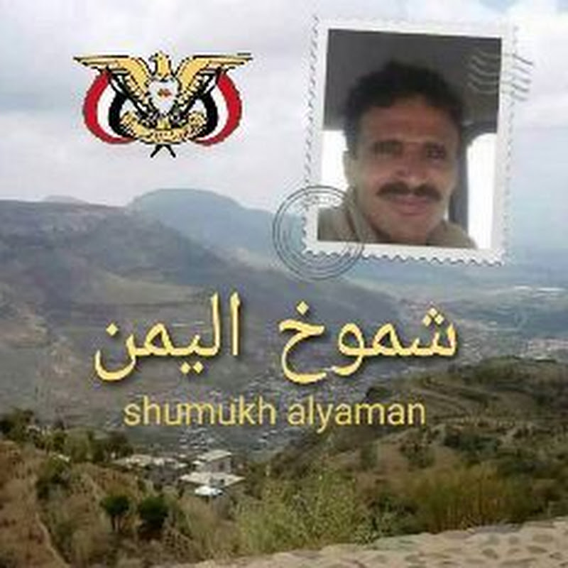 شموخ اليمن shumukh alyaman