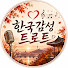 LRxd5yh-anc-channel-avatar-한국감성트로트