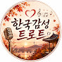 한국감성트로트