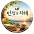 4eIGiZObUgA-channel-avatar-인생의 지혜 - 인생의 지혜