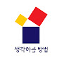생각하는 방법 온라인 강의 썸네일