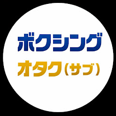 ボクシングオタク(サブ)アイコン画像