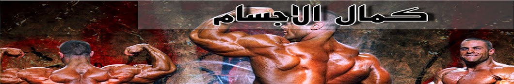 ÙƒÙ…Ø§Ù„ Ø§Ù„Ø§Ø¬Ø³Ø§Ù… Ø¹Ø±Ø¨ÙŠ | Bodybuilding Arby Avatar canale YouTube 