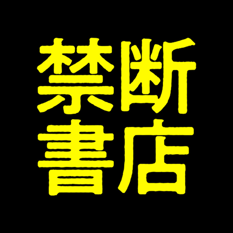 禁断書店【ストーリーな女たち公式】のサムネイル