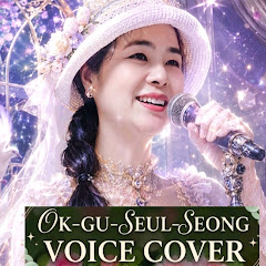 옥구슬송TV🔮(1일1곡커버곡)