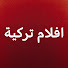vui4PRJi0Tw-channel-avatar-Turkish Movies - افلام تركية
