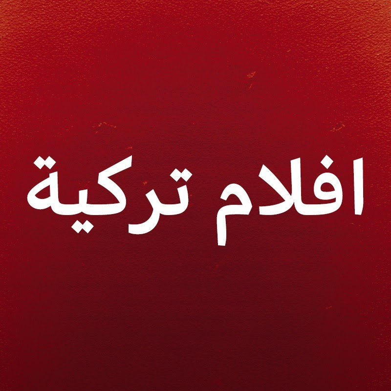 Turkish Movies - افلام تركية