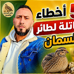  عالم السمان و التفريخ