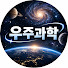 aldxoSrT90U-channel-avatar-우주과학