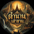 QibCefNLmFg-channel-avatar-ตำนานเล่าขาน