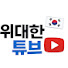 p88BbJ52nYw-channel-avatar-위대한튜브