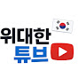 위대한튜브