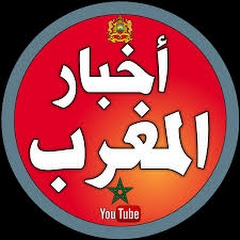 Логотип каналу أخبار المغرب