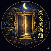 深夜美術館