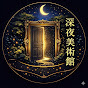 深夜美術館
