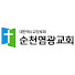 순천염광교회