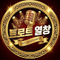 트로트 열창