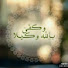 -qDSEXGgCIg-channel-avatar-أحمد الشيخ