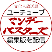 マンデーバスターズ