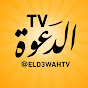 الدعوة TV Image Thumbnail