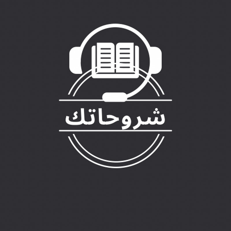 شروحاتك