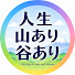 eiyoL75ltds-channel-avatar-人生山あり谷あり