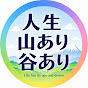 人生山あり谷あり
