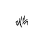 디복 채널 이미지