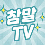 참말TV