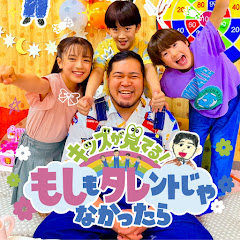 キッズが見てる!もしもタレントじゃなかったら【もしタレ】