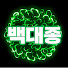 백대종