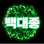 백대종