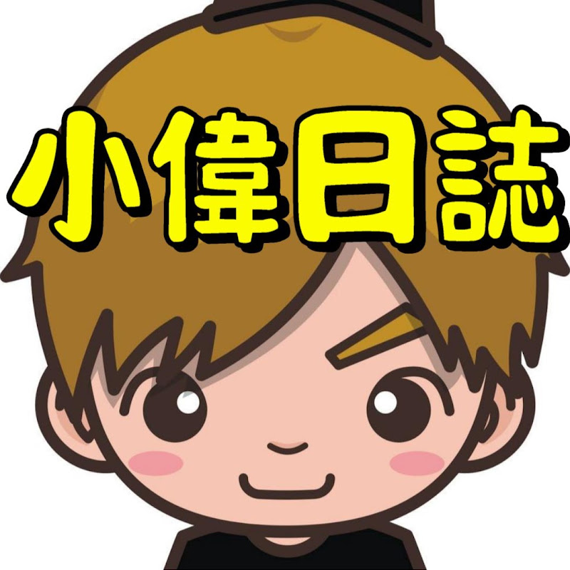 小偉日誌