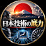 fPZxgAPxM4c-channel-avatar-日本技術の底力【海外の反応】