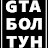 GTA БОЛТУН