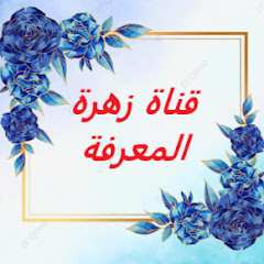 قناة زهرة المعرفة